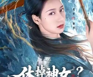 短剧《休掉神女？你全家好运到头了》63集夸克网盘免费看全集