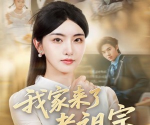 短剧《我家来了老祖宗》79集夸克网盘免费即点即看