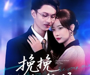 短剧《挽挽如卿语》80集夸克网盘免费在线赏剧集