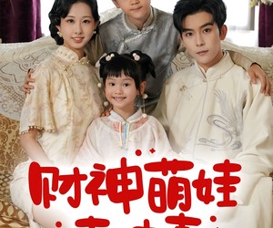 短剧《财神萌娃来冲喜》72集夸克网盘免费在线赏整部