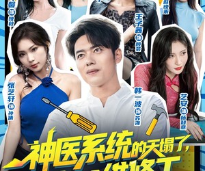 短剧《神医系统的天塌了错绑我一个维修工》78集夸克网盘免费畅享全集观看