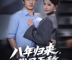 短剧《八年归来，我已无敌》87集夸克网盘免费在线欣赏