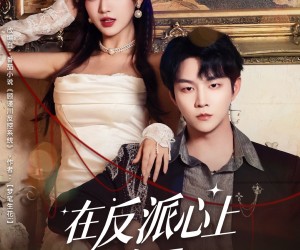 短剧《在反派心上撒野》86集夸克网盘免费畅享观看