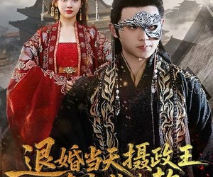 短剧《退婚当天，摄政王连夜求入赘》68集夸克网盘免费在线览全集