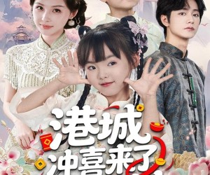 短剧《港城冲喜来了小财神》60集夸克网盘免费在线畅享全集