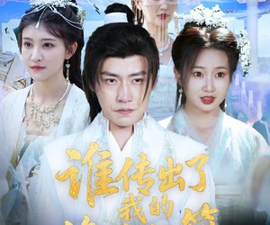 短剧《谁传出了我的修炼秘籍》96集夸克网盘在线观看无需付费