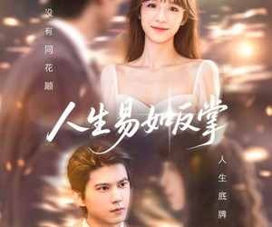 短剧《人生易如反掌》60集夸克网盘全集免费在线赏