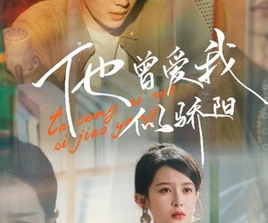 短剧《他曾爱我似骄阳》31集夸克网盘免费看全集