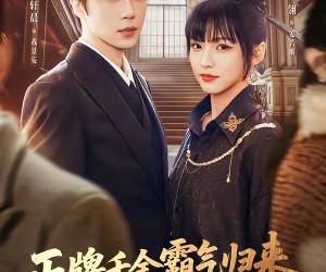 短剧《正牌千金霸气归来嫁豪门赢麻了》76集夸克网盘免费在线赏剧