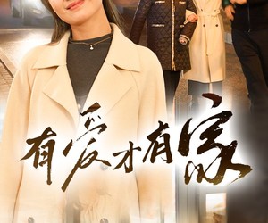 短剧《有爱才有家》40集夸克网盘免费在线览剧全集