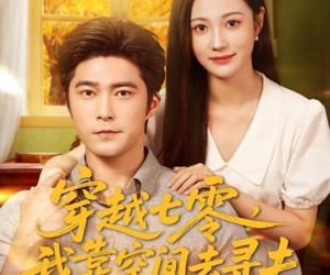 短剧《穿越七零，我靠空间去寻夫》83集夸克网盘在线免费赏全集