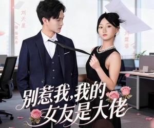 短剧《别惹我，我的女友是大佬》49集夸克网盘免费在线追剧