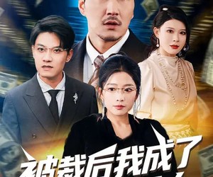 短剧《被裁后我成了唯一继承人》90集夸克网盘全集免费在线看