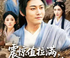 短剧《震惊值拉满，灾荒年我靠系统翻身》80集夸克网盘在线免费畅看全集