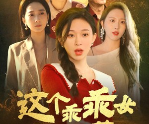 短剧《这个乖乖女不好惹》34集夸克网盘免费看完整剧集