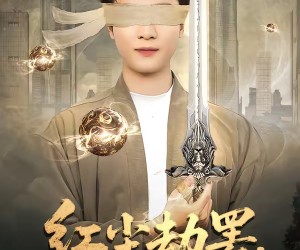 短剧《红尘劫罢，开眼一怒镇金陵》81集夸克网盘在线免费览剧