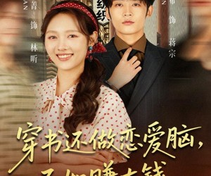 短剧《穿书还做恋爱脑，不如赚大钱》80集夸克网盘在线免费观全集