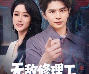 短剧《无敌修理工，我能听到空调吐槽》80集夸克网盘全集免费在线赏