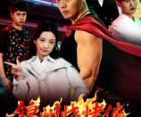 短剧《锦州烧烤侠》20集夸克网盘免费尽情看