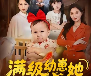 短剧《满级幼崽她拒绝当工具人》61集夸克网盘在线免费赏完整版