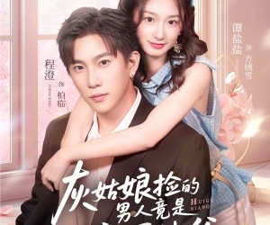 短剧《灰姑娘捡的男人竟是京圈拽爷》78集夸克网盘免费直接看