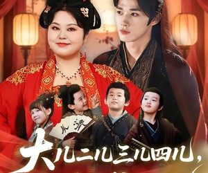 短剧《大儿二儿三儿四儿，都是王爷的儿》70集夸克网盘免费在线看全集