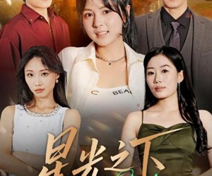 短剧《星光之下》72集夸克网盘免费观看全集不卡顿