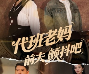 短剧《代班老妈渣爹颤抖吧》108集夸克网盘在线免费观看