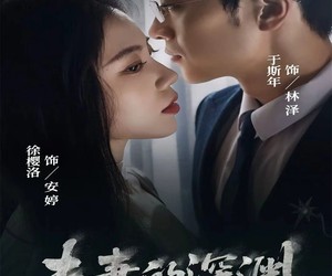 短剧《夫妻的深渊》45集夸克网盘免费在线览剧