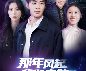 短剧《那年风起我们走散》44集夸克网盘免费观看无付费