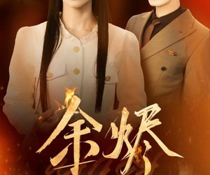 短剧《余烬》33集夸克网盘免费在线赏全集