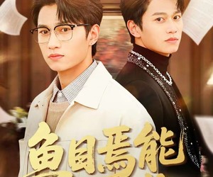 短剧《鱼目焉能混月华》40集夸克网盘免费观全集