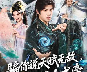 短剧《骗你说天赋无敌，你真暴力成帝》80集夸克网盘免费在线观全集