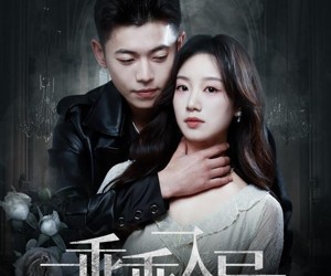 短剧《乖乖入局》84集夸克网盘在线免费观看无阻