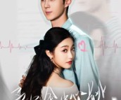 短剧《予你余生心跳》64集夸克网盘免费看全集