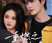 短剧《重燃之深情未晚》70集夸克网盘免费在线看全剧