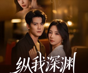 短剧《纵我深渊》60集夸克网盘零费用在线看