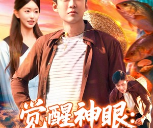 短剧《觉醒神眼我承包了整片大海》107集夸克网盘无需付费在线看全集