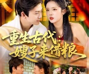 短剧《重生古代嫂子来借粮》93集夸克网盘免费在线观影