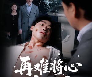 短剧《再难将心向明月》59集夸克网盘免费在线追剧