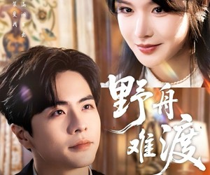 短剧《野舟难渡》59集夸克网盘在线免费畅看全集