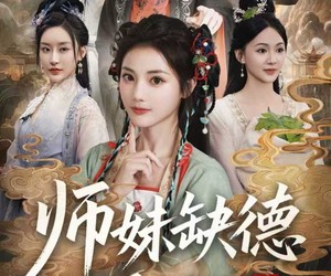 短剧《师妹缺德又邪门》80集夸克网盘无需付费观看
