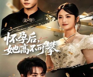 短剧《怀孕后她高不可攀》60集夸克网盘免费在线观看无删减