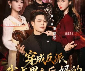 短剧《穿成反派我成男主后妈的贴身保镖》80集夸克网盘在线免费观看