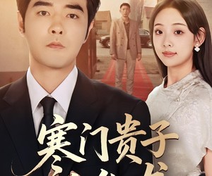 短剧《寒门贵子必化龙》41集夸克网盘免费畅享全集观看