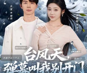 短剧《台风天，弹幕叫我别开门》60集夸克网盘免费在线赏全集