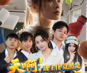 短剧《天啊！班主任竟然是武功高强的长公主》89集夸克网盘免费在线观影