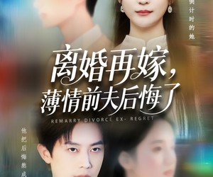 短剧《离婚再嫁薄情前夫后悔了》73集夸克网盘免费随心观看