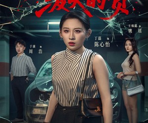 短剧《借出去的车泼天的责》51集夸克网盘在线免费览剧集