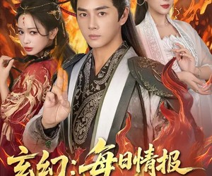 短剧《玄幻：每日情报开局获得金莲妖火》80集夸克网盘免费看全集高清流畅